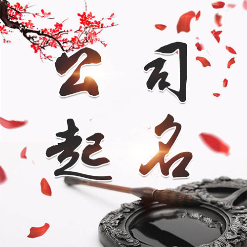 威海市公司起名_找田馥连起名