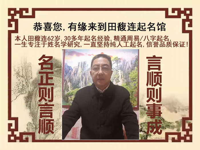 威海市尚名轩田馥连起名