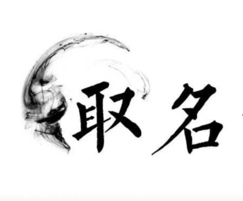  威海市宝宝取名 大师一对一人工起名