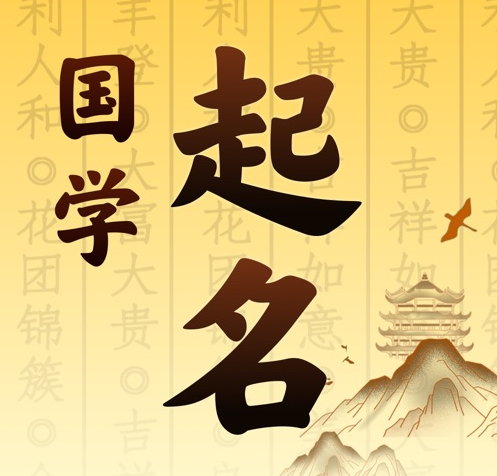 威海市国学起名 人工起名一对一