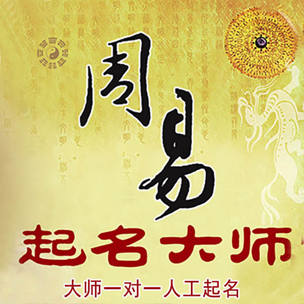 威海市起名大师 威海市大师起名 找田大师 41年起名经验