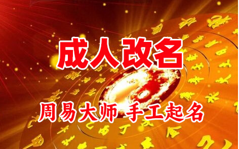 威海市成人改名-找大师一对一改名先分析后改名
